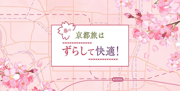 春の京都旅はずらして快適！ バナー