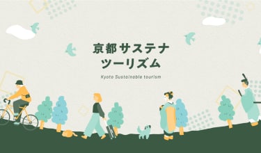 京都サステナブルツーリズム