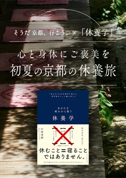 そうだ 京都、行こう。✕「休養学」 心と身体にご褒美を 初夏の京都の休養旅