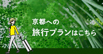 京都への旅行プランはこちら