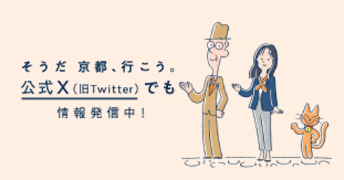 そうだ 京都、行こう。公式X(旧Twitter)でも情報発信中!
