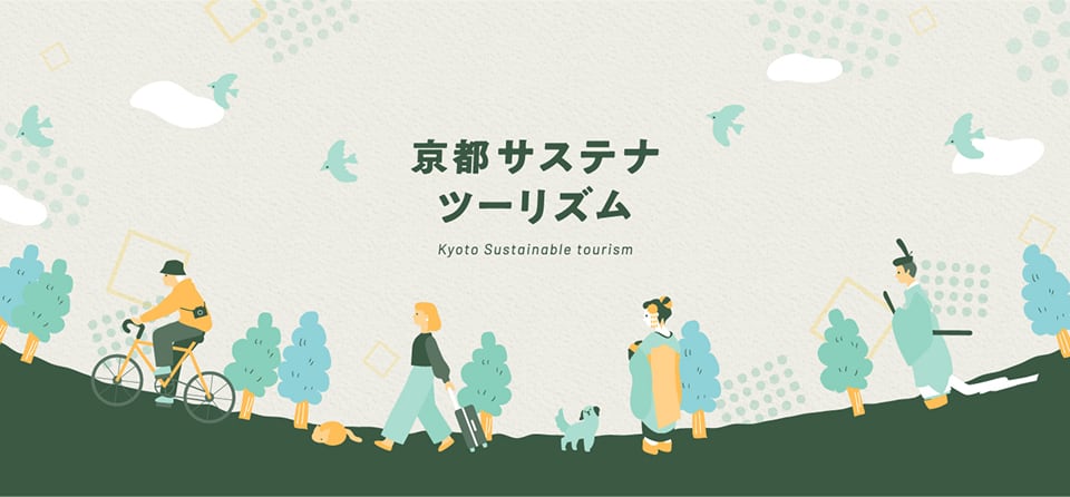 サステナツーリズム