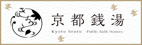 京都銭湯