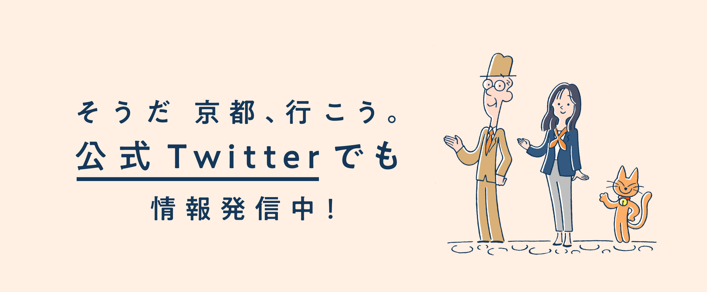 そうだ 京都、行こう。公式Twitterでも情報発信中！