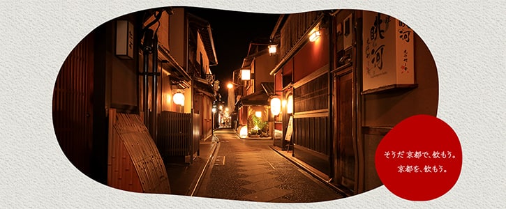 そうだ 京都で、飲もう。京都を、飲もう。