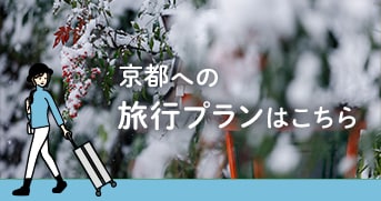 京都への旅行プランはこちら