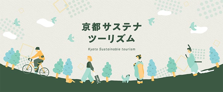 京都サステナツーリズム
