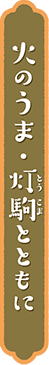 吉祥をともす旅へ。
