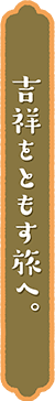 火のうま・灯駒（とうこま）とともに