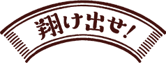 翔け出せ！