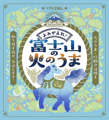 よみがえれ！富士山の火のうま バナー