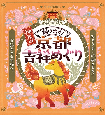 翔け出せ！神馬の京都吉祥めぐり バナー