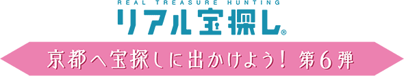 リアル宝探し　京都へ宝探しに出かけよう！ 第6弾