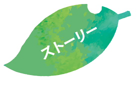 ストーリー