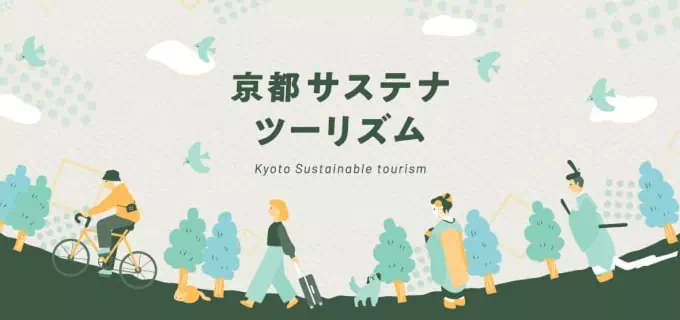 京都サステナツーリズム