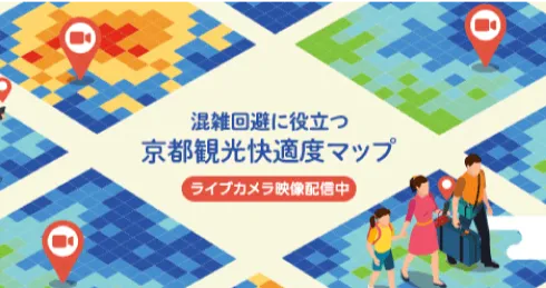 安心・安全・快適な京都観光を３密回避に役立つ京都観光快適度マップ