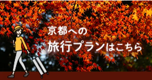 そうだ 京都、行こう。旅行プラン