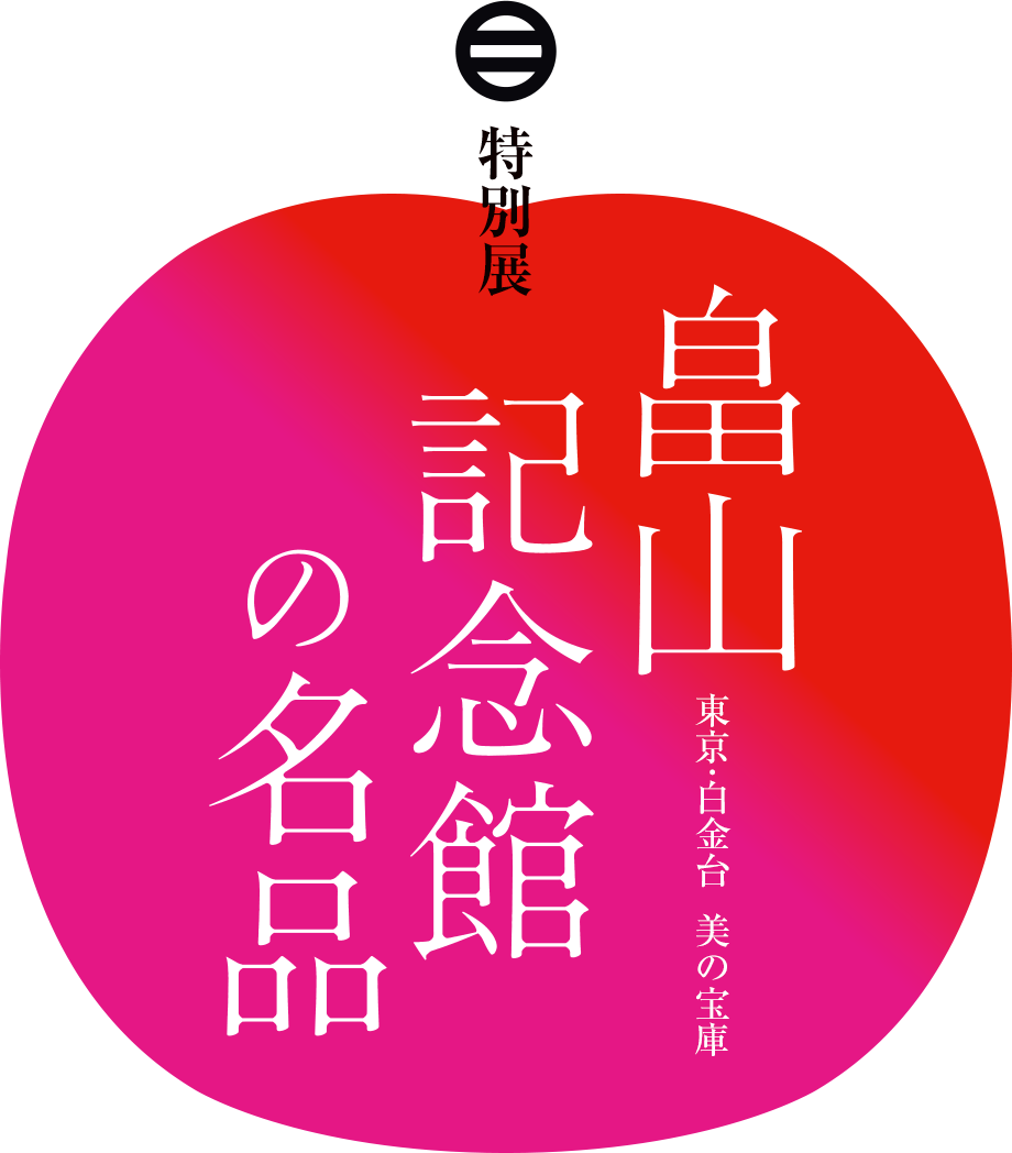 特別展「畠山記念館の名品」｜そうだ 京都、行こう。