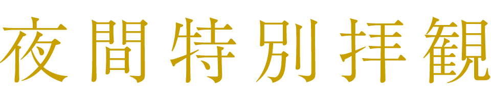 夜間特別拝観