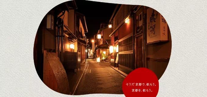 そうだ 京都で、飲もう。