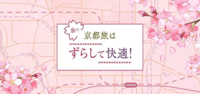 春の京都旅は、ずらして快適！