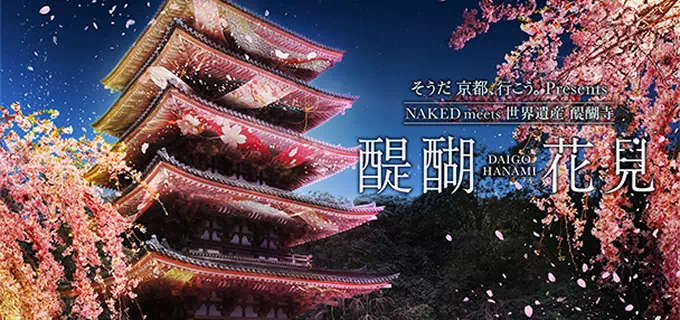 そうだ 京都、行こう。Presents NAKED meets 世界遺産 醍醐寺 ―醍醐花見―