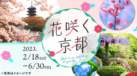 花咲く京都キャンペーン